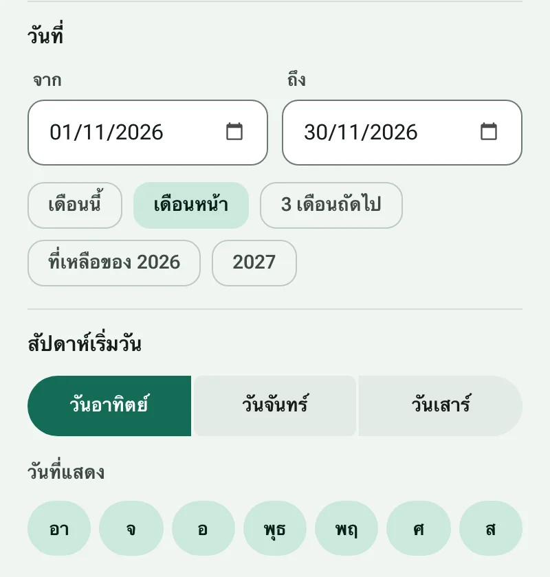 วันเริ่มต้นและวันสิ้นสุด พร้อมทางลัดวันที่ และตัวเลือกวันแรกของสัปดาห์