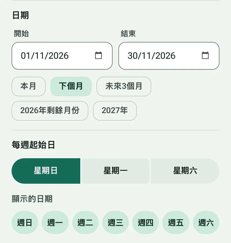 開始和結束日期、日期捷徑，以及每週第一天的選項