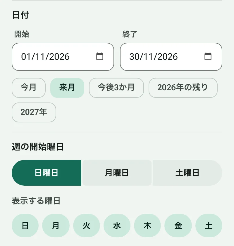 日付のショートカットと週の開始曜日の選択がある、開始日と終了日の設定