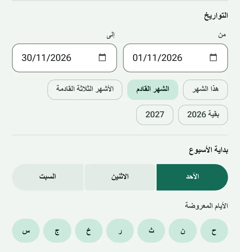 تاريخا البداية والنهاية مع اختصارات التواريخ، واختيار أول يوم في الأسبوع