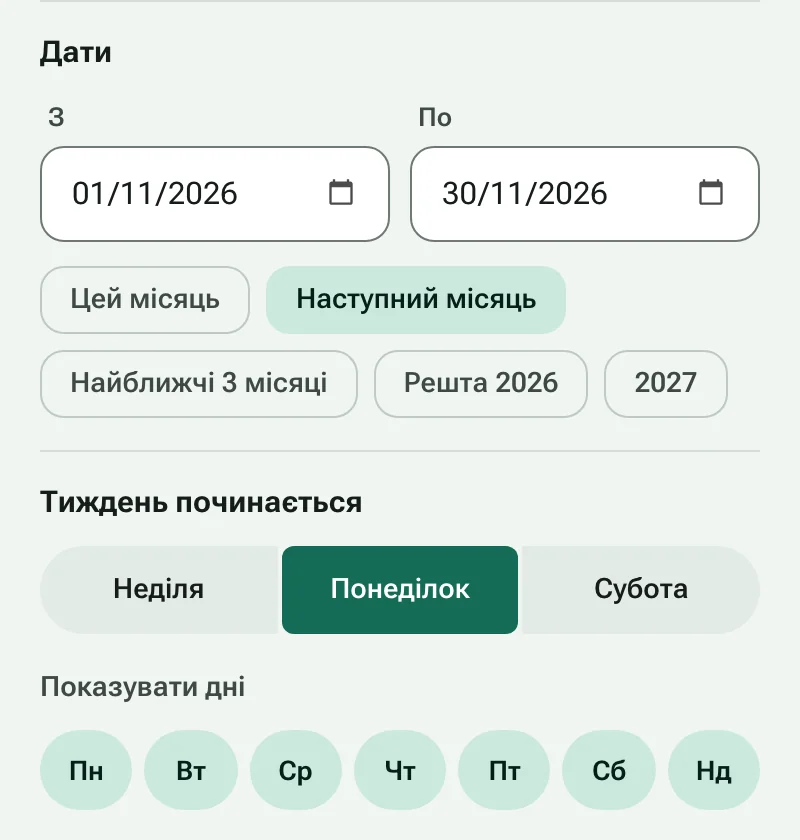 Дати початку й завершення зі швидкими варіантами та вибір першого дня тижня