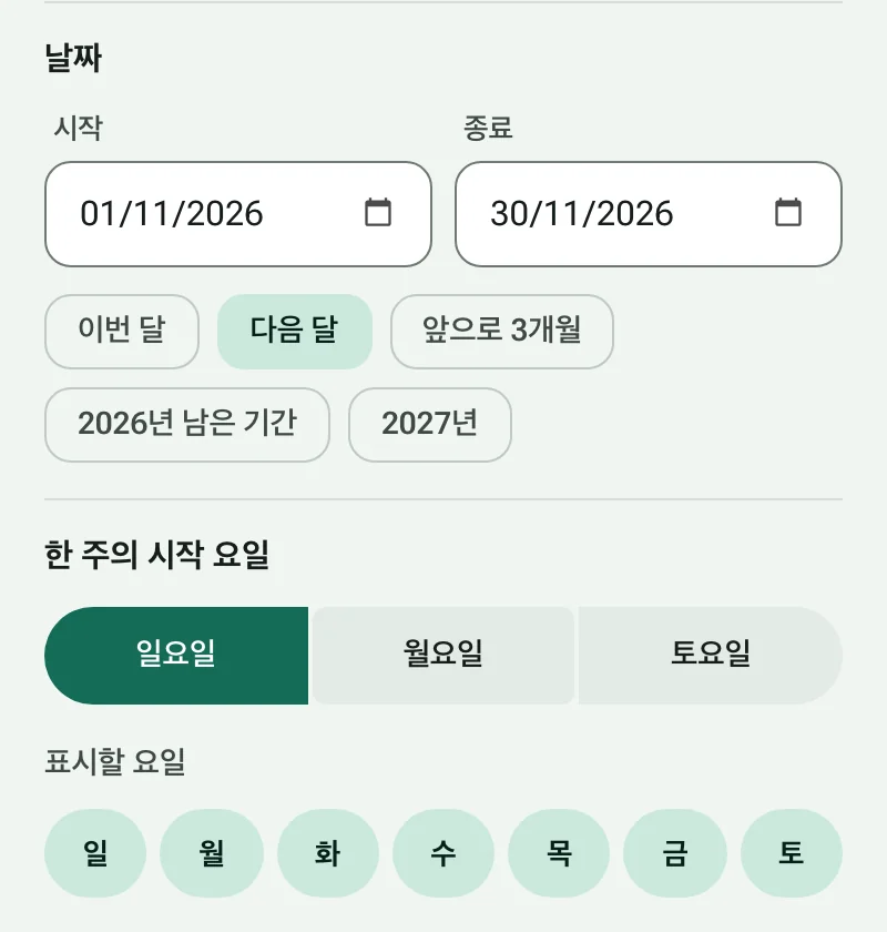 날짜 바로가기와 한 주의 시작 요일 선택이 있는 시작일과 종료일 설정