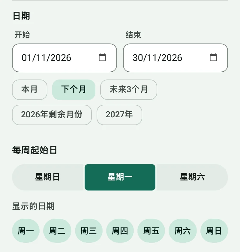 开始和结束日期、日期快捷方式，以及每周第一天的选项