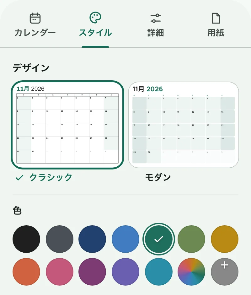 カレンダーのデザインとカラースウォッチが並ぶ「スタイル」タブ