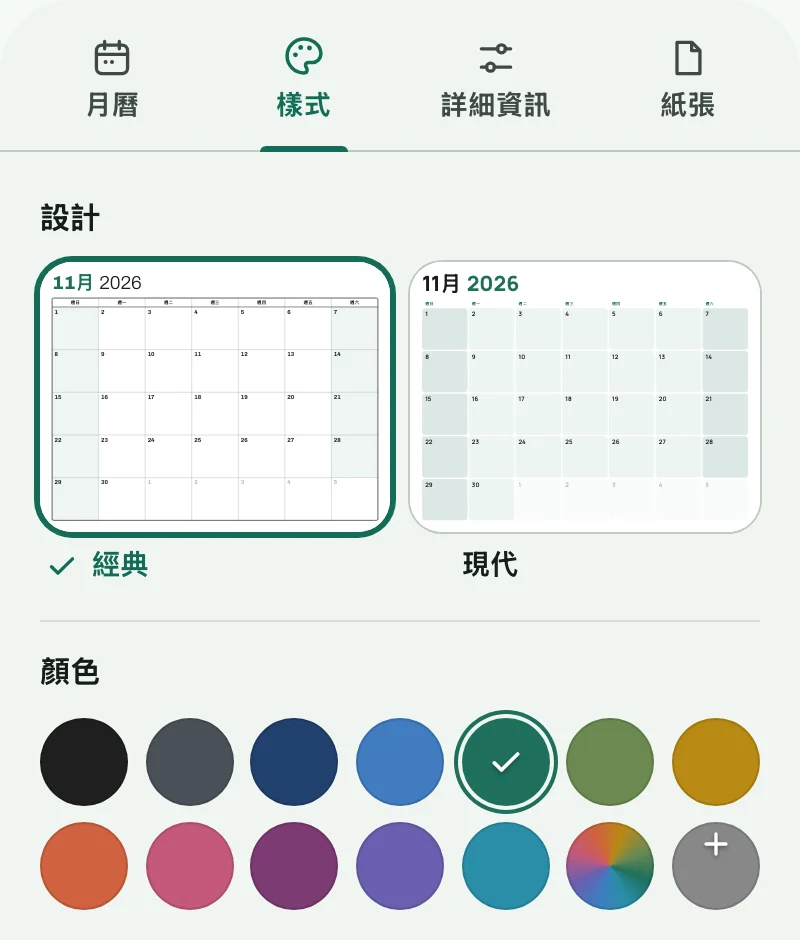 「樣式」分頁，包含月曆設計和色票