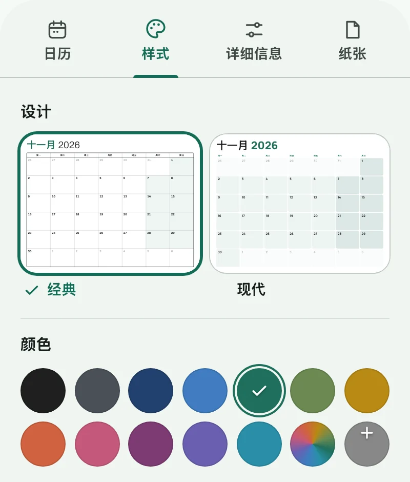 “样式”标签页，包含日历设计和颜色色板