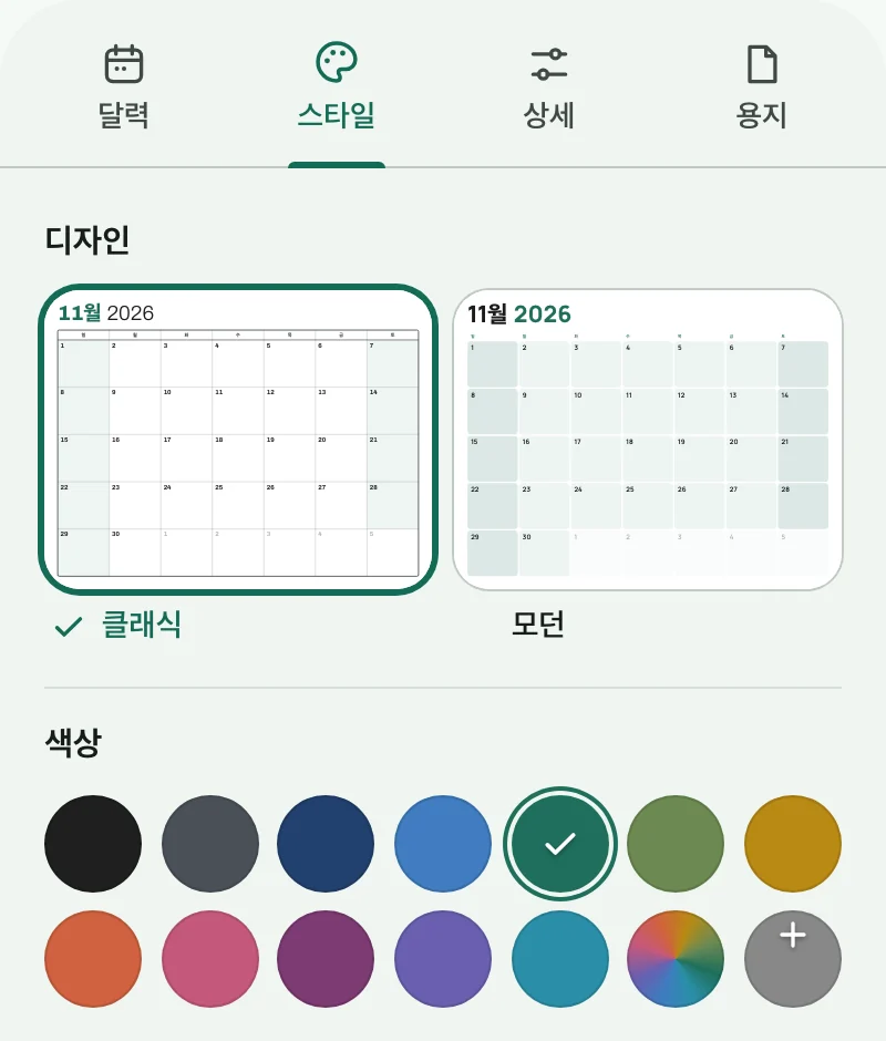 달력 디자인과 색상 견본이 있는 스타일 탭