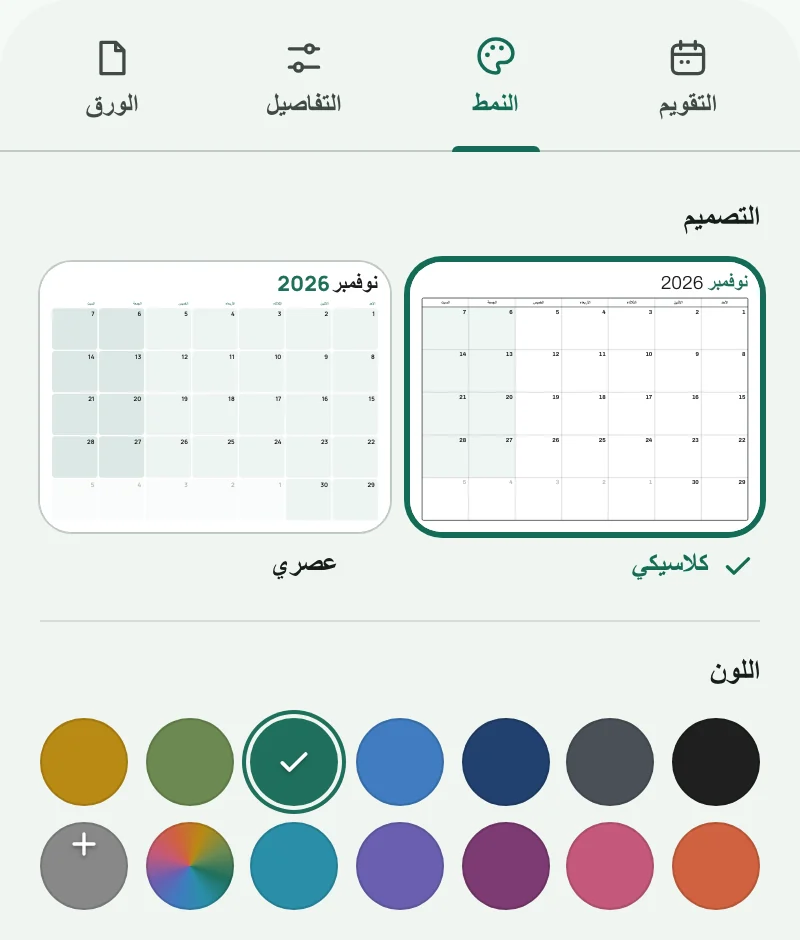 تبويب النمط مع تصاميم التقويم وعينات الألوان