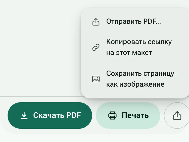 Кнопки «Скачать PDF» и «Печать» с открытым меню «Поделиться»