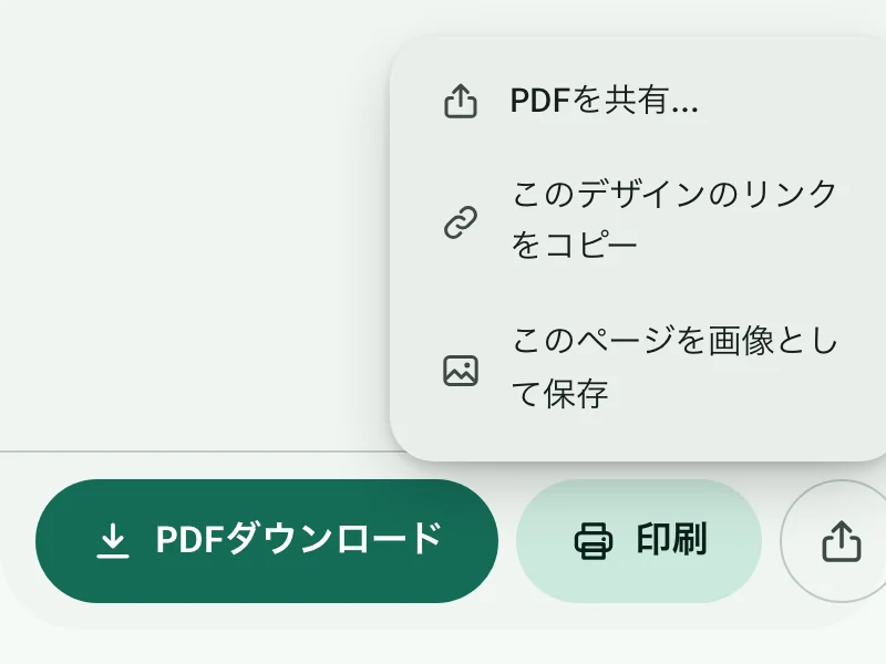 共有メニューを開いた状態の、PDFダウンロードボタンと印刷ボタン