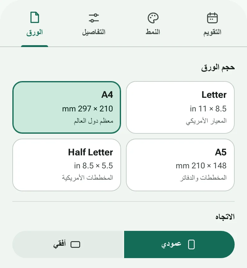 تبويب الورق مع أحجام الورق واتجاه الصفحة