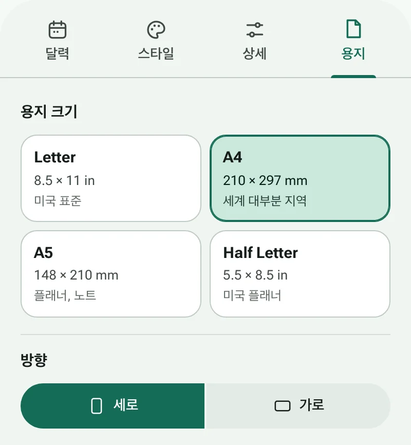 용지 크기와 페이지 방향이 있는 용지 탭