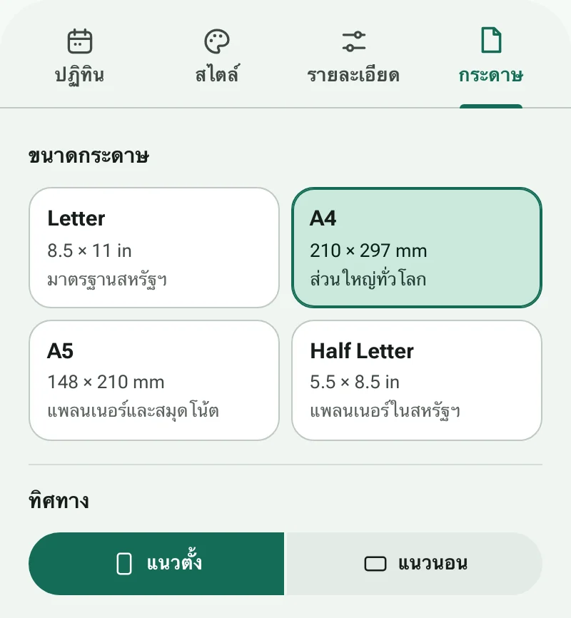 แท็บกระดาษ พร้อมขนาดกระดาษและทิศทางหน้า
