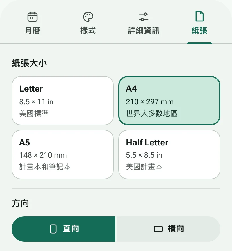 「紙張」分頁，包含紙張大小和頁面方向
