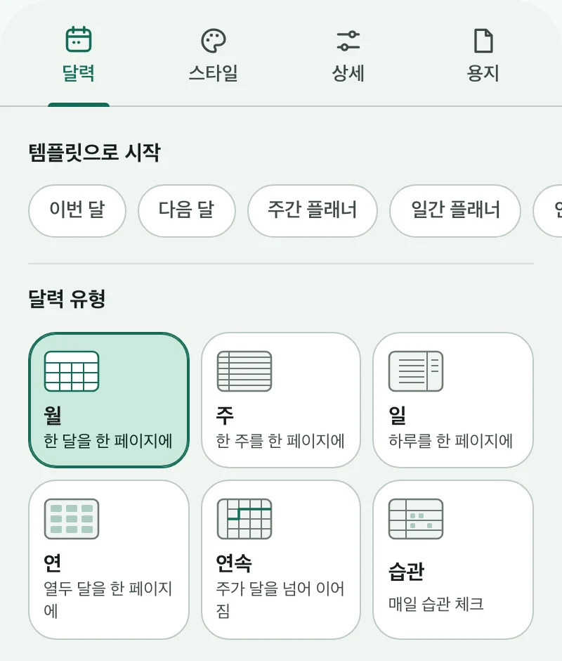 바로가기와 여섯 가지 달력 유형이 보이는 달력 메이커의 달력 탭