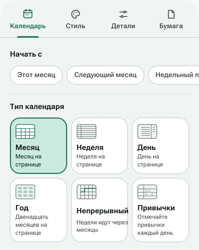 Вкладка «Календарь» в конструкторе с быстрыми шаблонами и шестью типами календаря