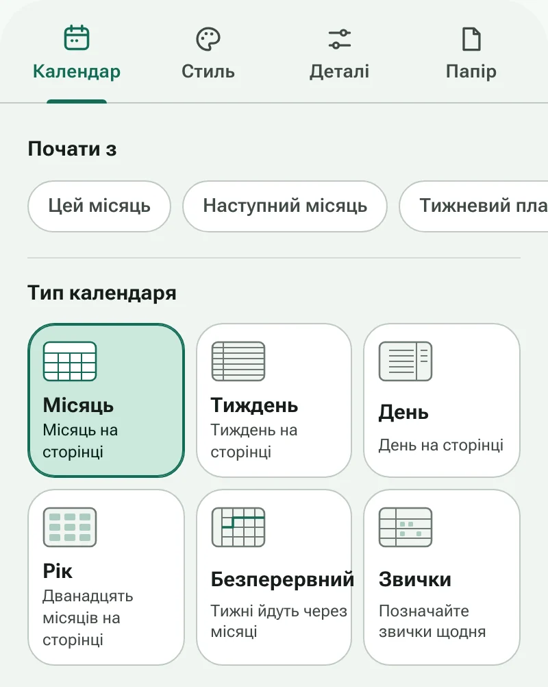 Вкладка «Календар» у конструкторі зі швидкими шаблонами та шістьма типами календаря