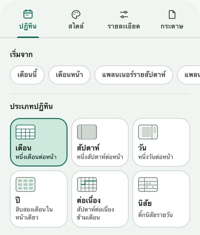 แท็บปฏิทินของตัวสร้างปฏิทิน พร้อมทางลัดและปฏิทินหกประเภท