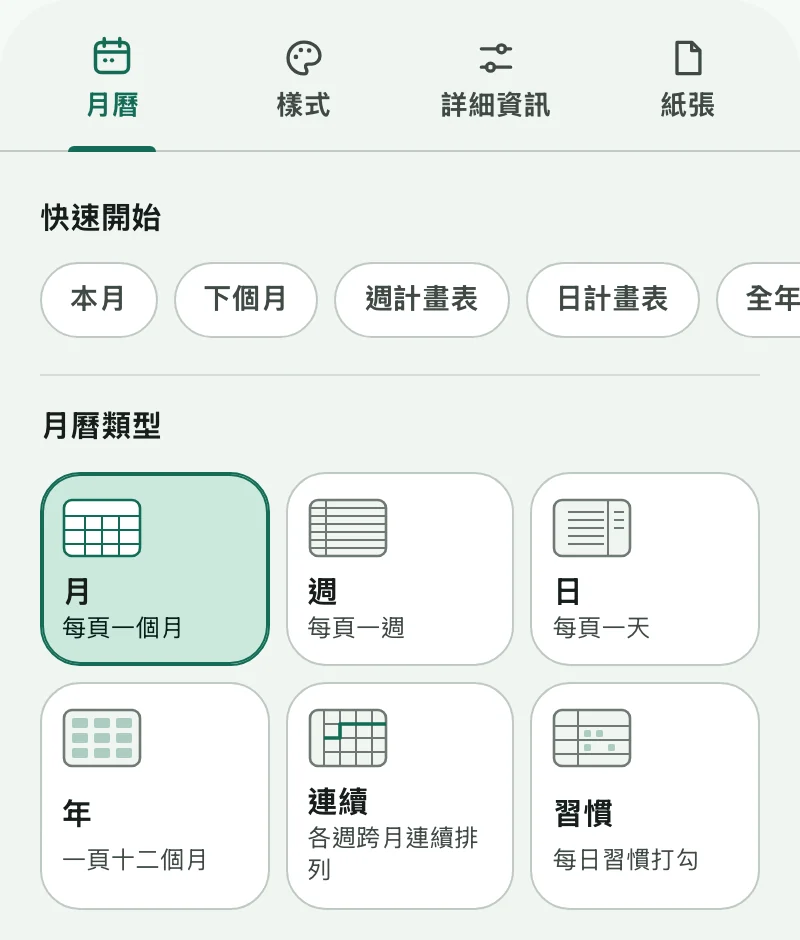 月曆製作工具的「月曆」分頁，包含捷徑和六種月曆類型