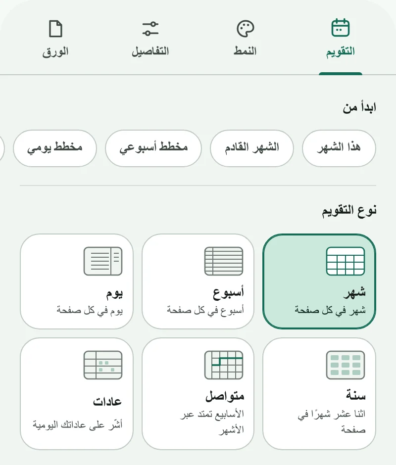 تبويب التقويم في منشئ التقويم، مع الاختصارات وأنواع التقويم الستة